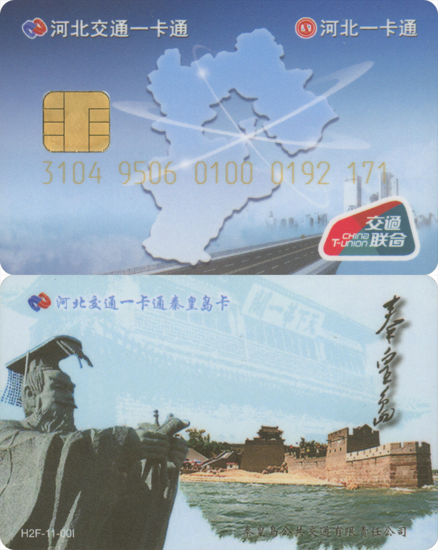 捡漏专场第十四场 河北交通一卡通秦皇岛卡 普通卡H2F-11-00I版 尾三171 全新
