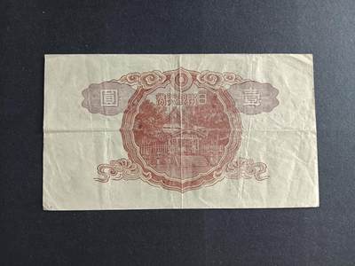 博彦收藏7月24日钱币专场 日本银行劵一元流通好品