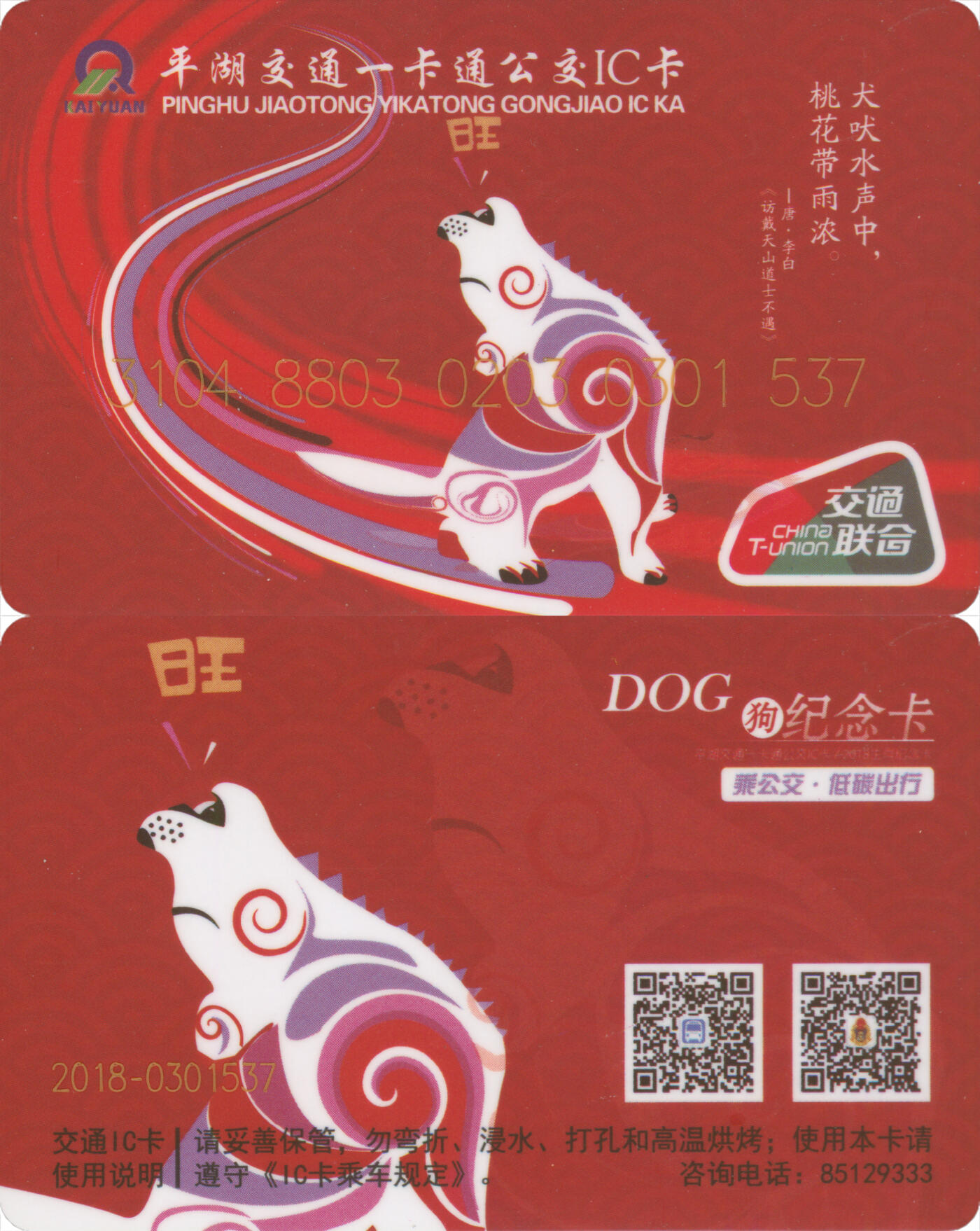 捡漏专场第十四场 平湖交通一卡通公交IC卡 狗年生肖纪念卡 尾三537 全新