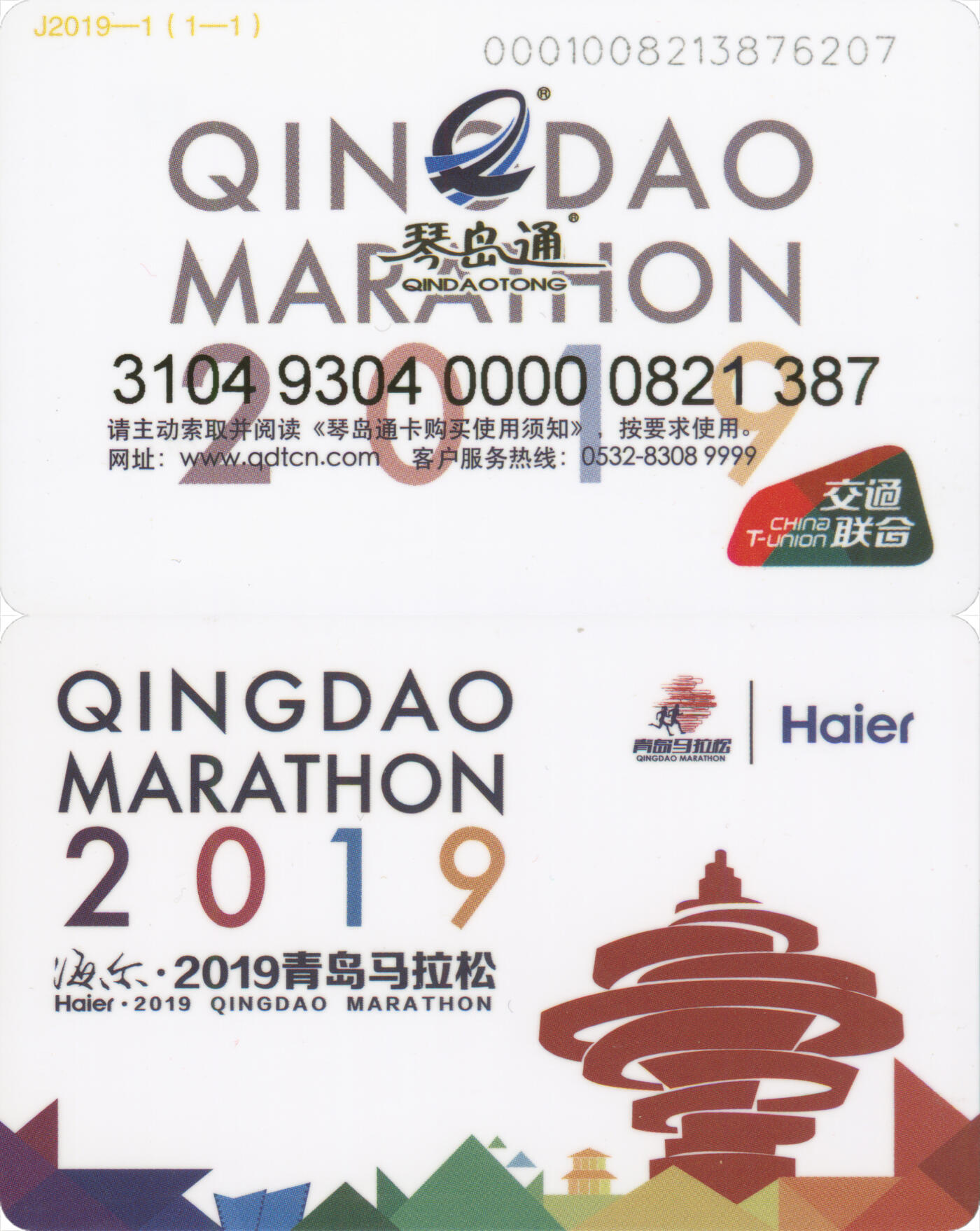 捡漏专场第十四场 琴岛通 2019青岛马拉松纪念卡 尾三387 全新