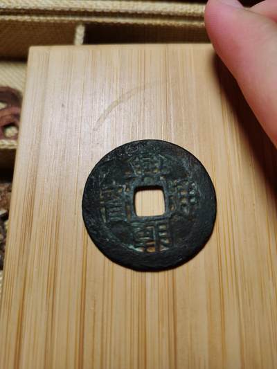 以一敌多的谢克尔试水拍卖，本期中国币为主，中拍皆有赠品，感谢大家支持 - 南明兴朝通宝壹分，有闻德盒子砸了，拍中如需已砸的盒请小窗联系我