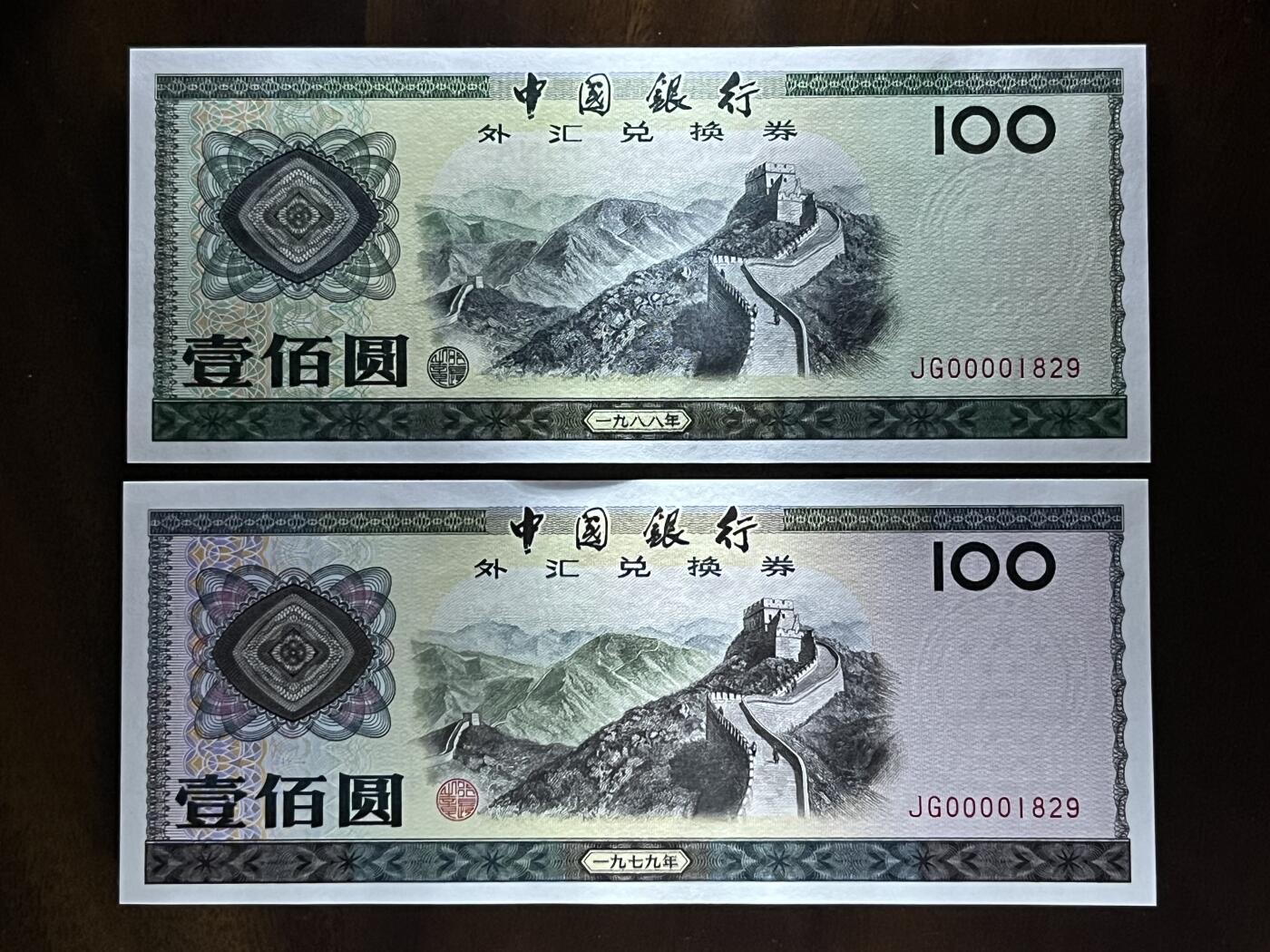 历代纸钞专场第2期  中国银行外汇券40周年纪念版，包含79年88年大全套所有品种，绝中绝品相，可入壳pmg高分，0000大司令头稀少，好号无3457朦胧号，全网少见。