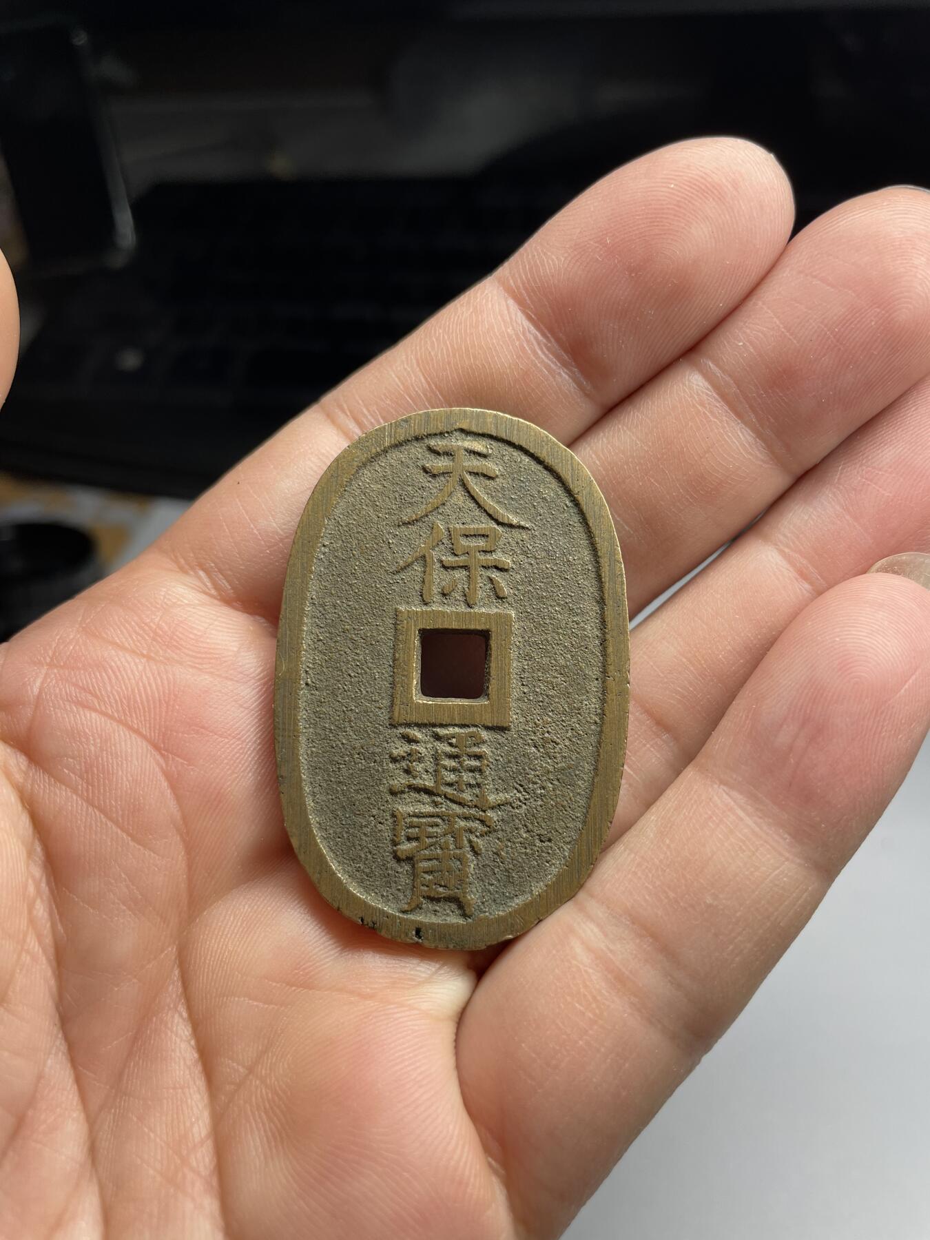 2024年集古藏今外币拍卖第九期-第1场—（总第81拍） 天保通宝当百