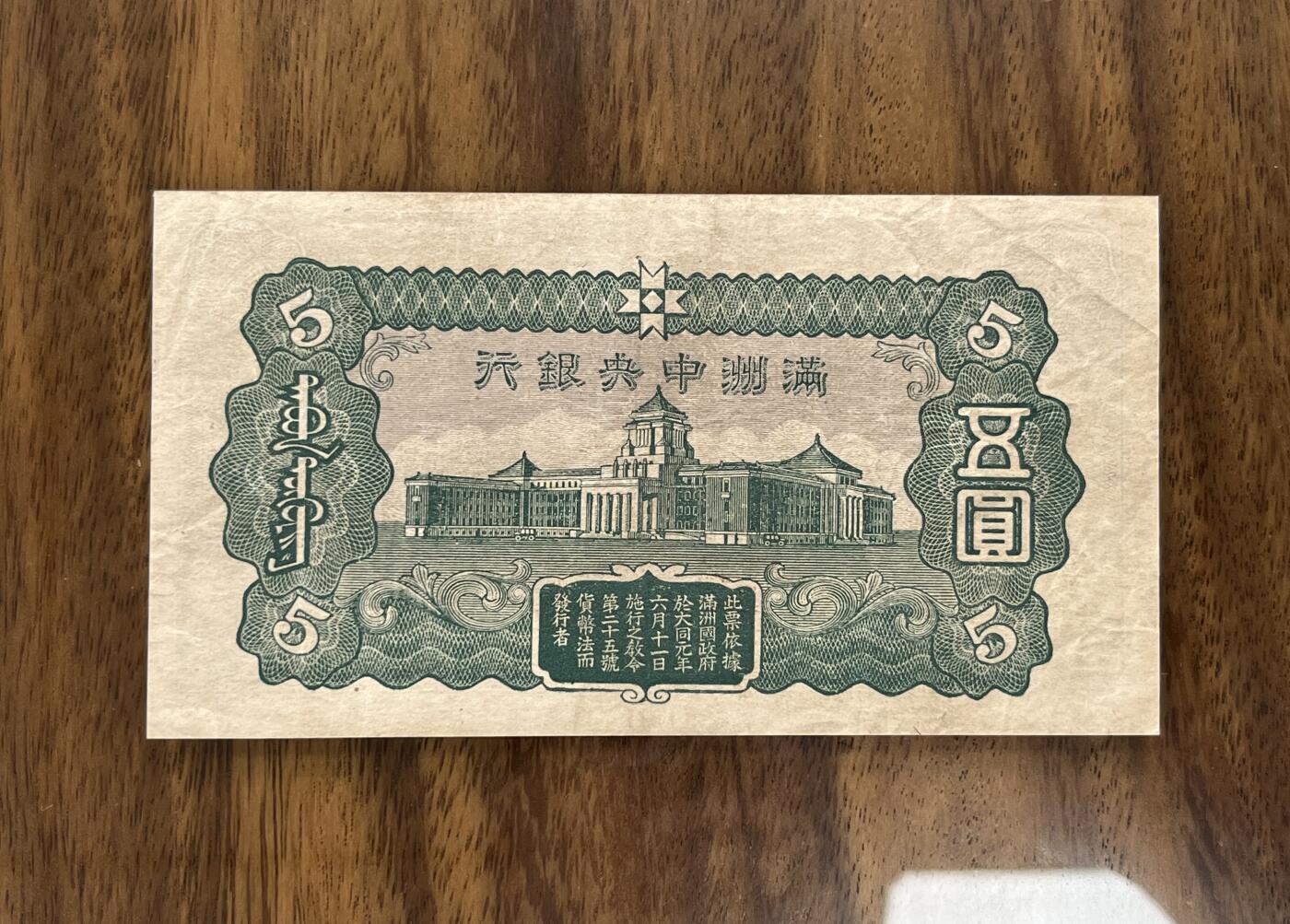 历代纸钞专场第3期 民国二十七年满洲中央银行伍圆，85成新，稀少品