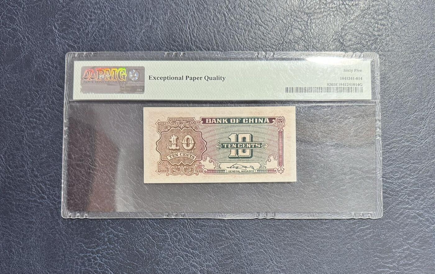 收藏联盟Quantum Auction 第353期拍卖  中国银行1940年1角 PMG65 号码无3457朦胧号 千位号