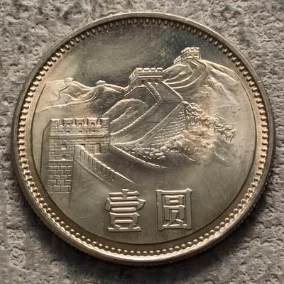 0起1加再包邮-纯粹捡漏拍-331散币银币场 - 中国1981年好品带包浆长城1元