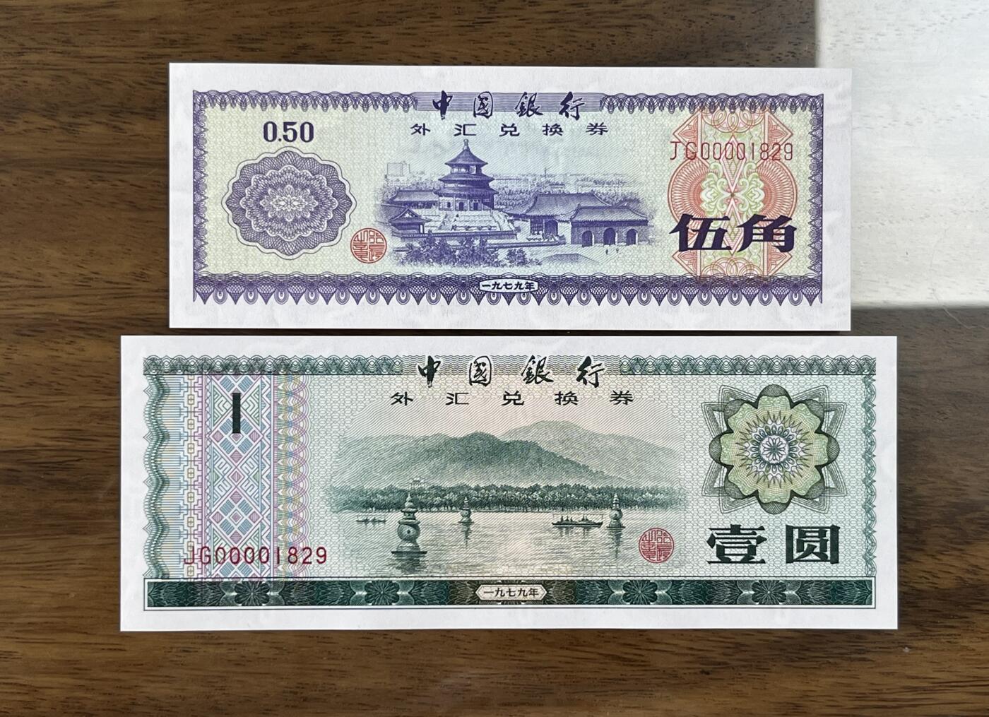 历代纸钞专场第2期  中国银行外汇券40周年纪念版，包含79年88年大全套所有品种，绝中绝品相，可入壳pmg高分，0000大司令头稀少，好号无3457朦胧号，全网少见。