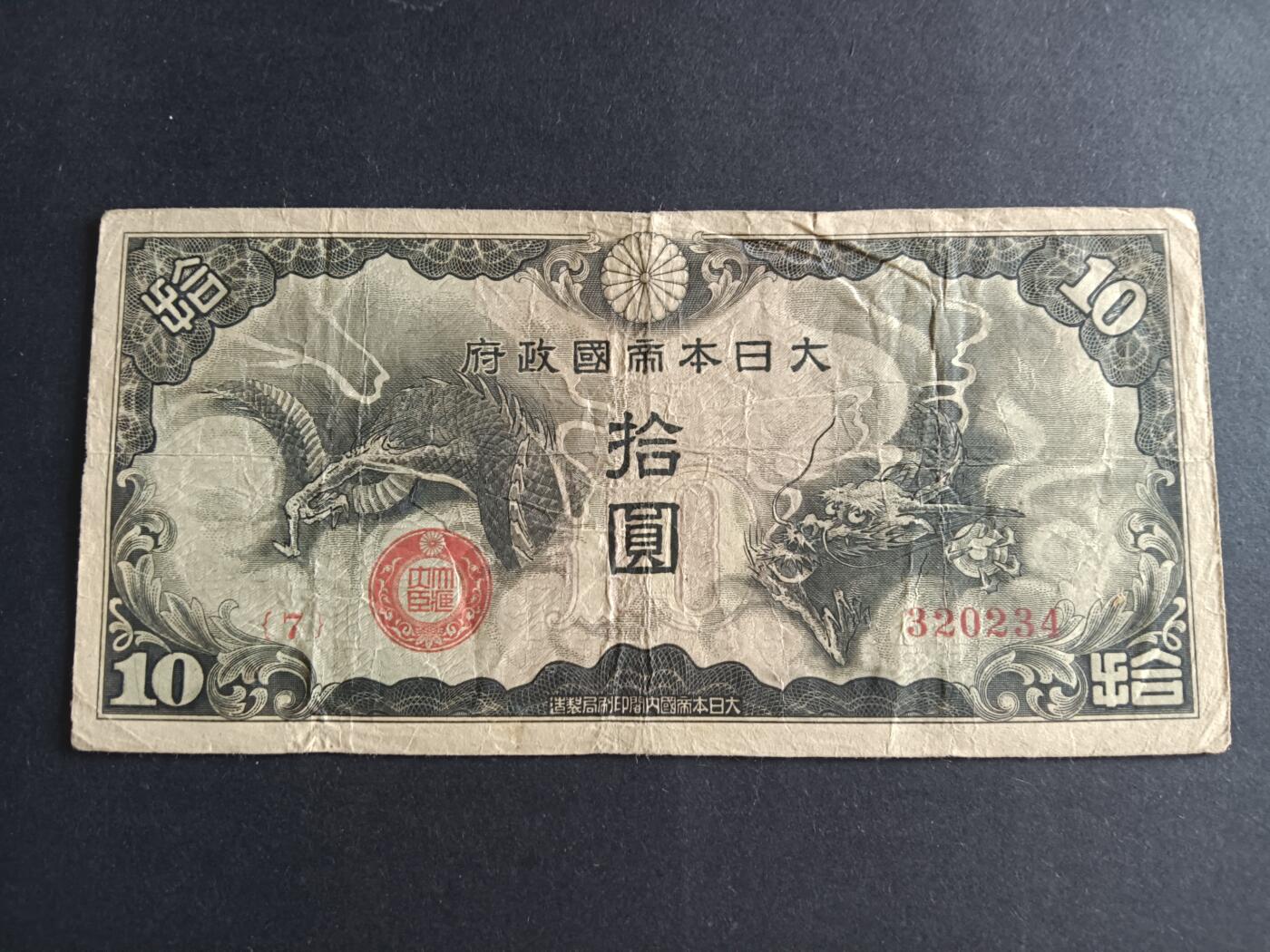 博彦收藏6月19日钱币专场 日本政府10元 流通好品