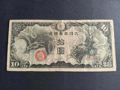 博彦收藏7月24日钱币专场 日本政府10元 流通好品