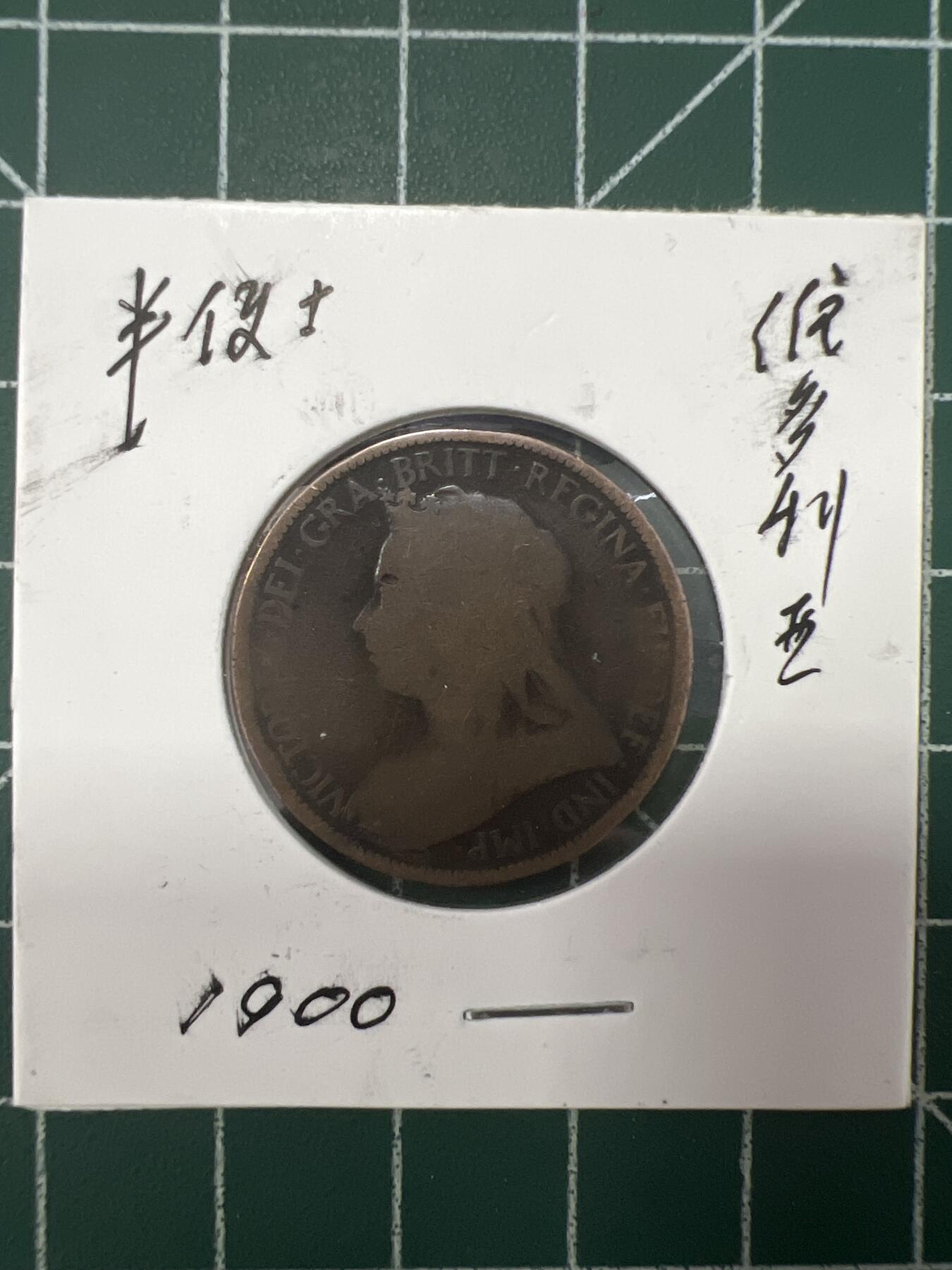 第626期 硬币专场 （无押金，捡漏，全场50包邮，偏远地区除外，接收代拍业务） 维多利亚半便士