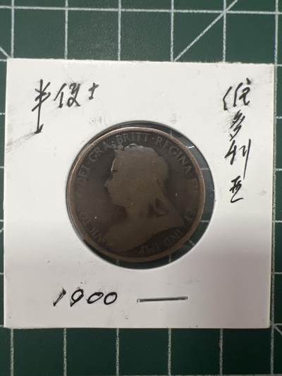 第626期 硬币专场 （无押金，捡漏，全场50包邮，偏远地区除外，接收代拍业务） - 维多利亚半便士