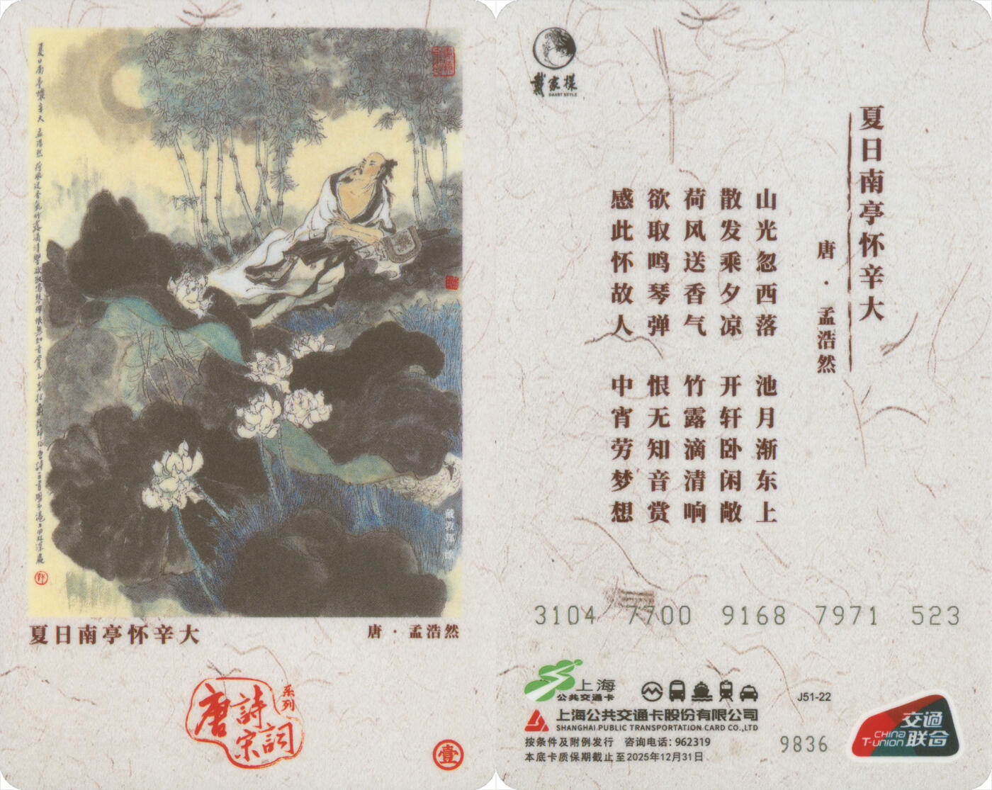 捡漏专场第十四场 上海都市旅游纪念卡 唐诗宋词系列之夏日南亭怀辛大 J51-22 尾四无四七 全新