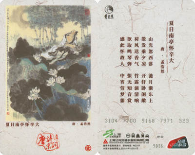 捡漏专场第十四场 - 上海都市旅游纪念卡 唐诗宋词系列之夏日南亭怀辛大 J51-22 尾四无四七 全新