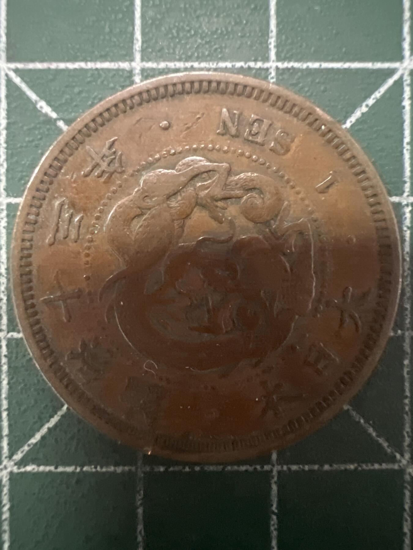 第703期 硬币专场 （无押金，捡漏，全场50包邮，偏远地区除外，接收代拍业务，本店十天发一次货） 日本明治十三年一钱