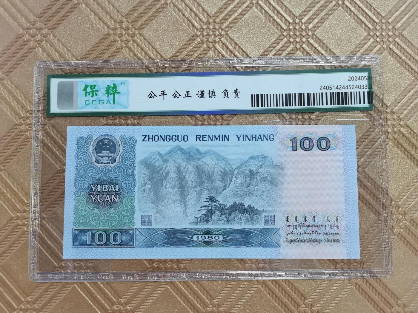 顺天拍卖限时捡漏场 四版币80年100元