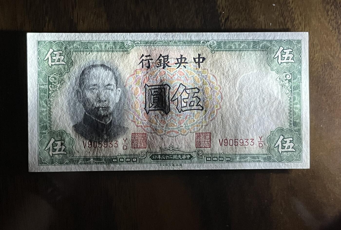 历代纸钞专场第3期 民国二十五年中央银行伍圆，全新原票。
