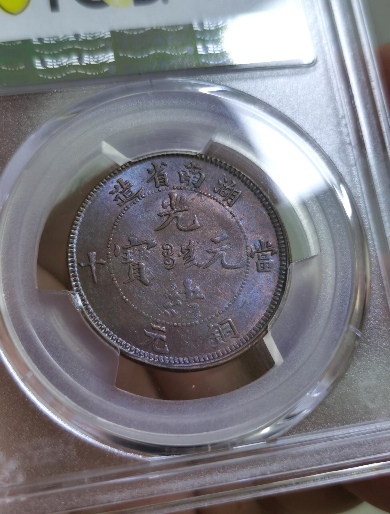 【麦稀奇世界钱币展】博洋堂“流萤染夏”六月精品专场暨第081期（全场包邮） PCGS MS62BN 湖南省造光绪元宝红铜当十铜元，满文后无点版。此品种高分深打者极罕，此枚完美三全，龙鳞割手马齿凌厉，状态极佳。今年4月SBP同分312美元成交，折合人民币2211元