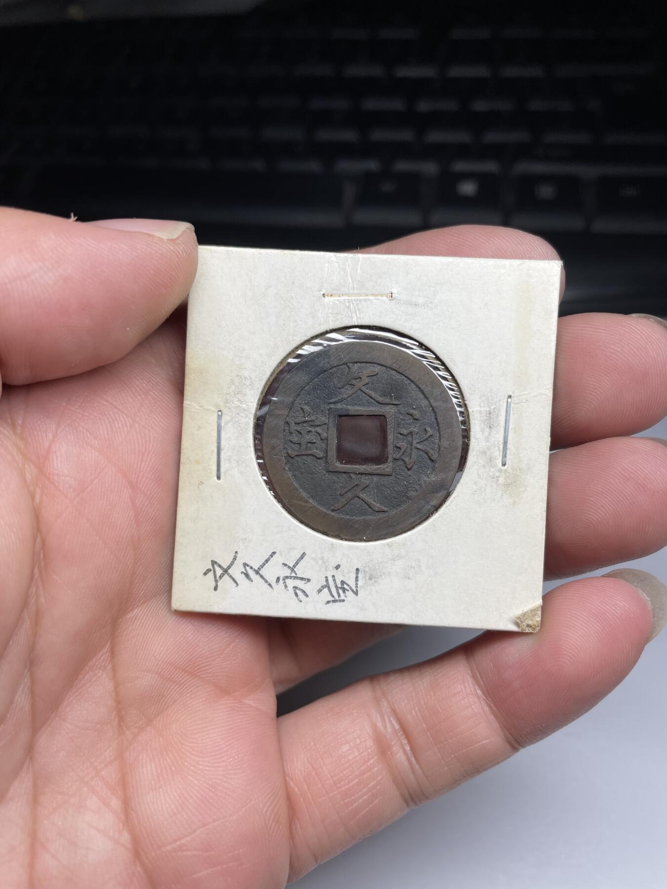 2024年集古藏今外币拍卖第九期-第1场—（总第81拍） 好品文久永宝背水波文