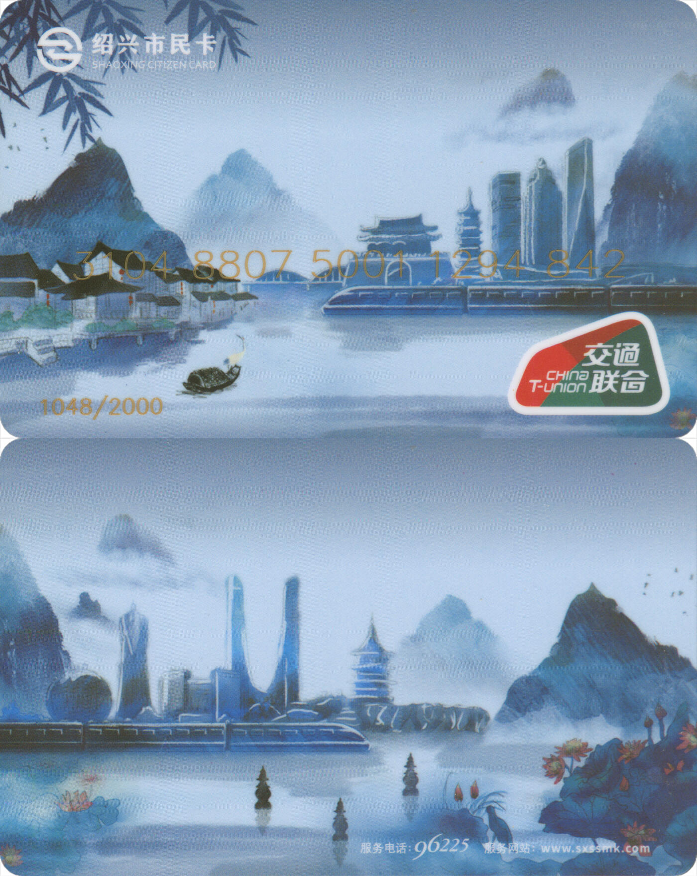 捡漏专场第十四场 绍兴市民卡 水墨城市 尾三842 全新