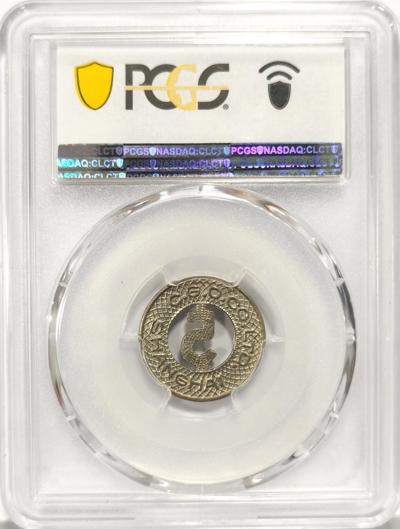 【麦稀奇世界钱币展】博洋堂“流萤染夏”六月精品专场暨第081期（全场包邮） PCGS MS62 民国1926年代上海“中国通用综合巴士有限公司”(The China General Omnibus Co. Ltd) 5分公交代用币