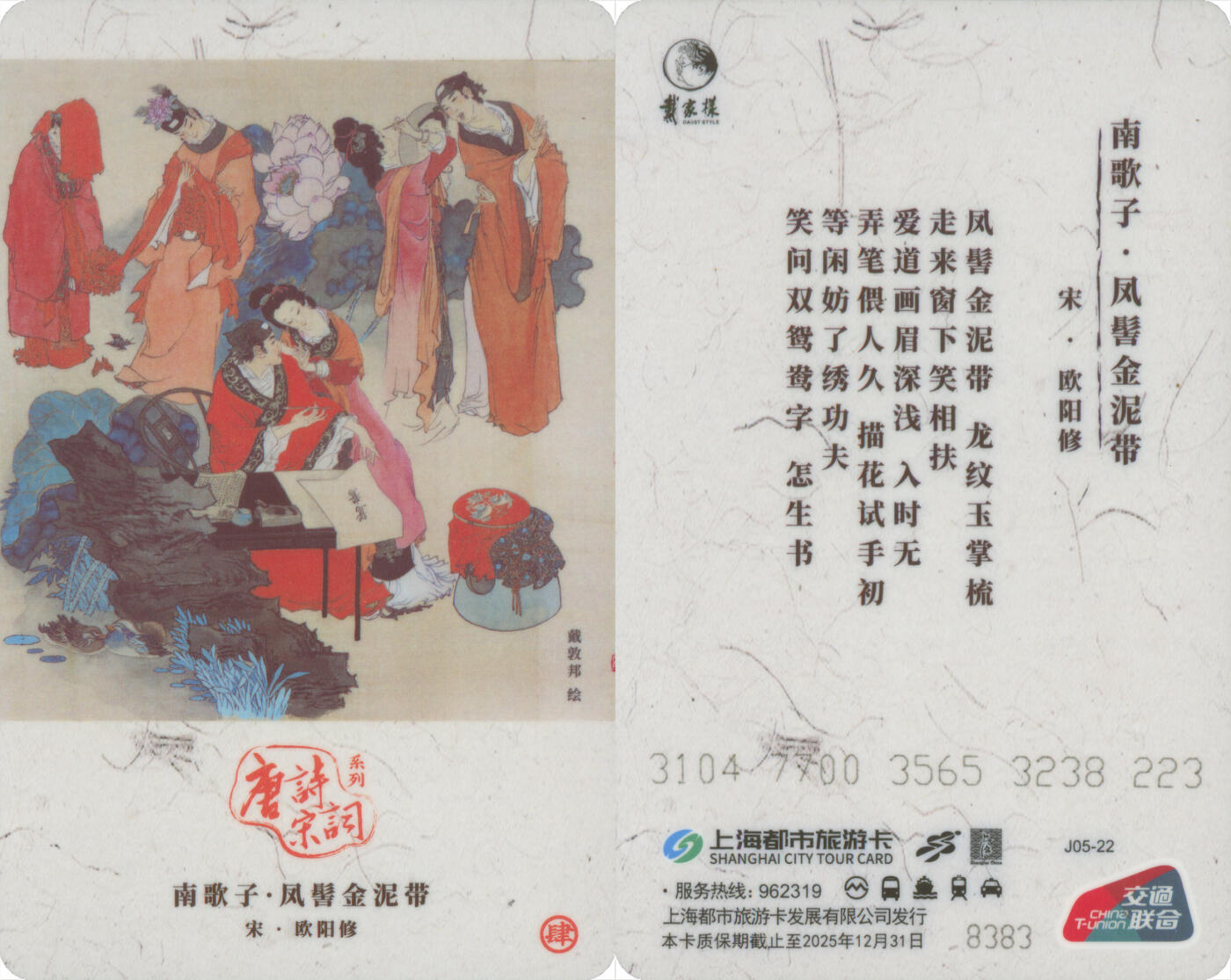 捡漏专场第十四场 上海都市旅游纪念卡 唐诗宋词系列之南歌子·凤髻金泥带 J05-22 尾九无四七 全新