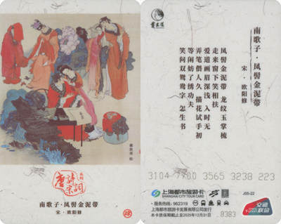 捡漏专场第十四场 - 上海都市旅游纪念卡 唐诗宋词系列之南歌子·凤髻金泥带 J05-22 尾九无四七 全新
