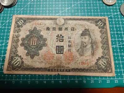 轻松集币无压力 - 日本10元老纸币