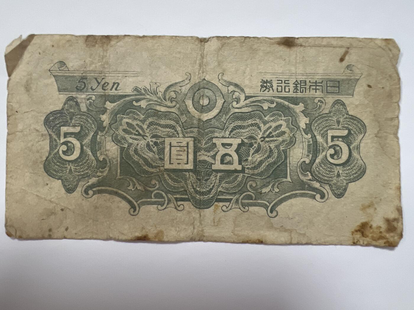 第789期  纸币专场 （无押金，捡漏，全场50包邮，偏远地区除外，接收代拍业务，本店十天发一次货） 日本银行券伍元