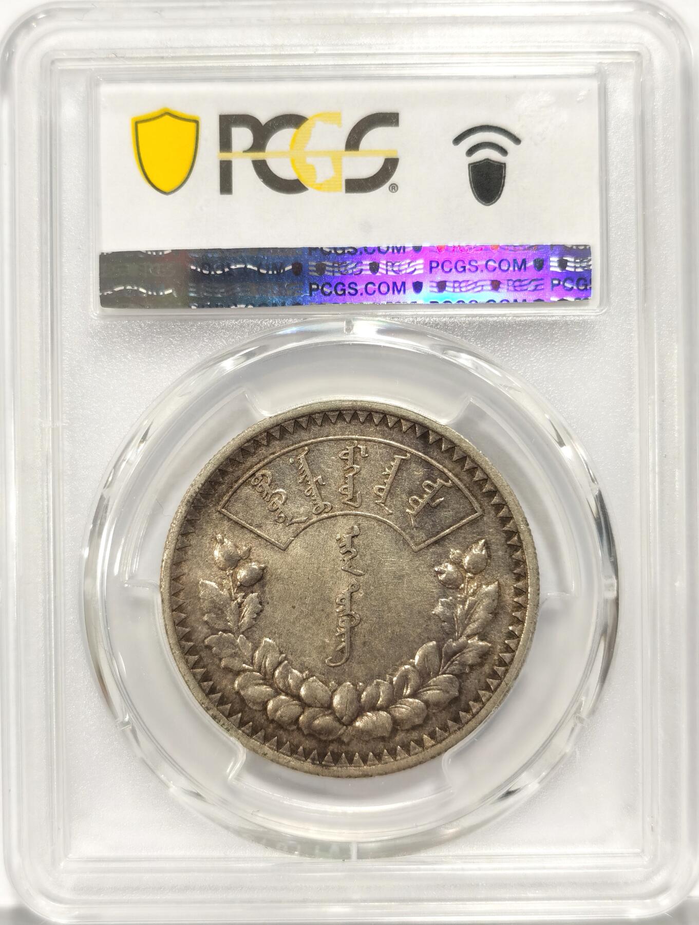 【麦稀奇世界钱币展】博洋堂“流萤染夏”六月精品专场暨第081期（全场包邮） PCGS AU53 蒙古1925年1图格里克银币 原味老包浆 列宁格勒厂代铸