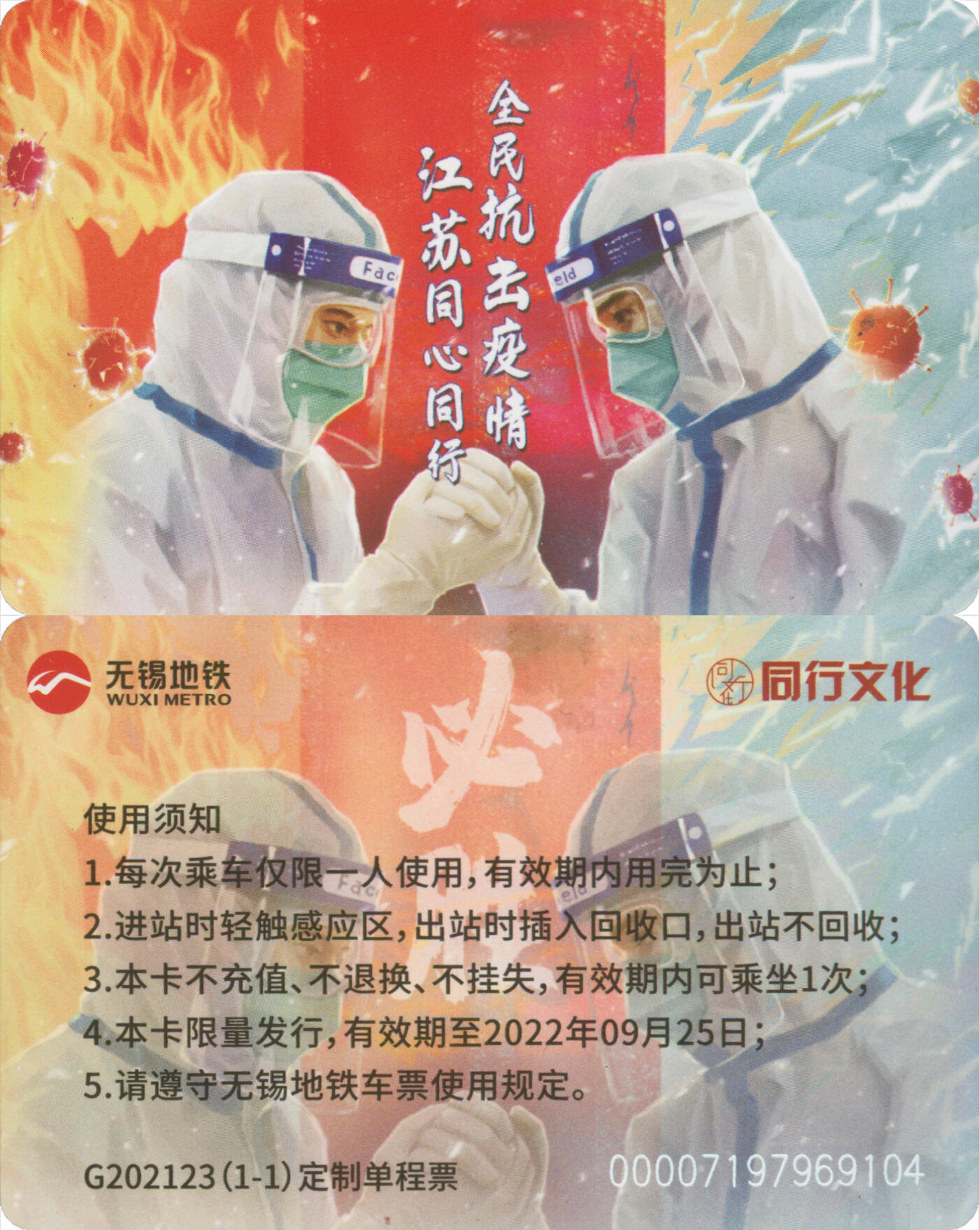 捡漏专场第十四场 无锡地铁定制单程票 全民抗击疫情江苏同心同行 G202023(1-1)