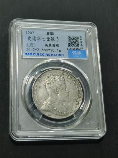 天下钱庄国内外钱币全场保真欢迎参拍 - 爱德华七世海峡一元银币