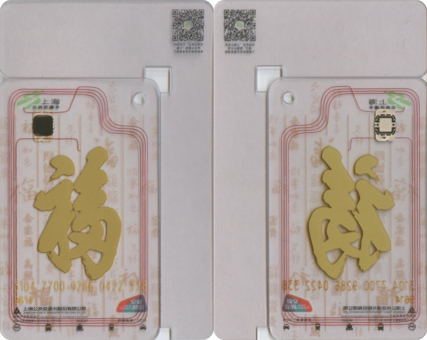 捡漏专场第十四场 上海公共交通卡 福字透明折边纪念卡  M03-20 尾三338 全新