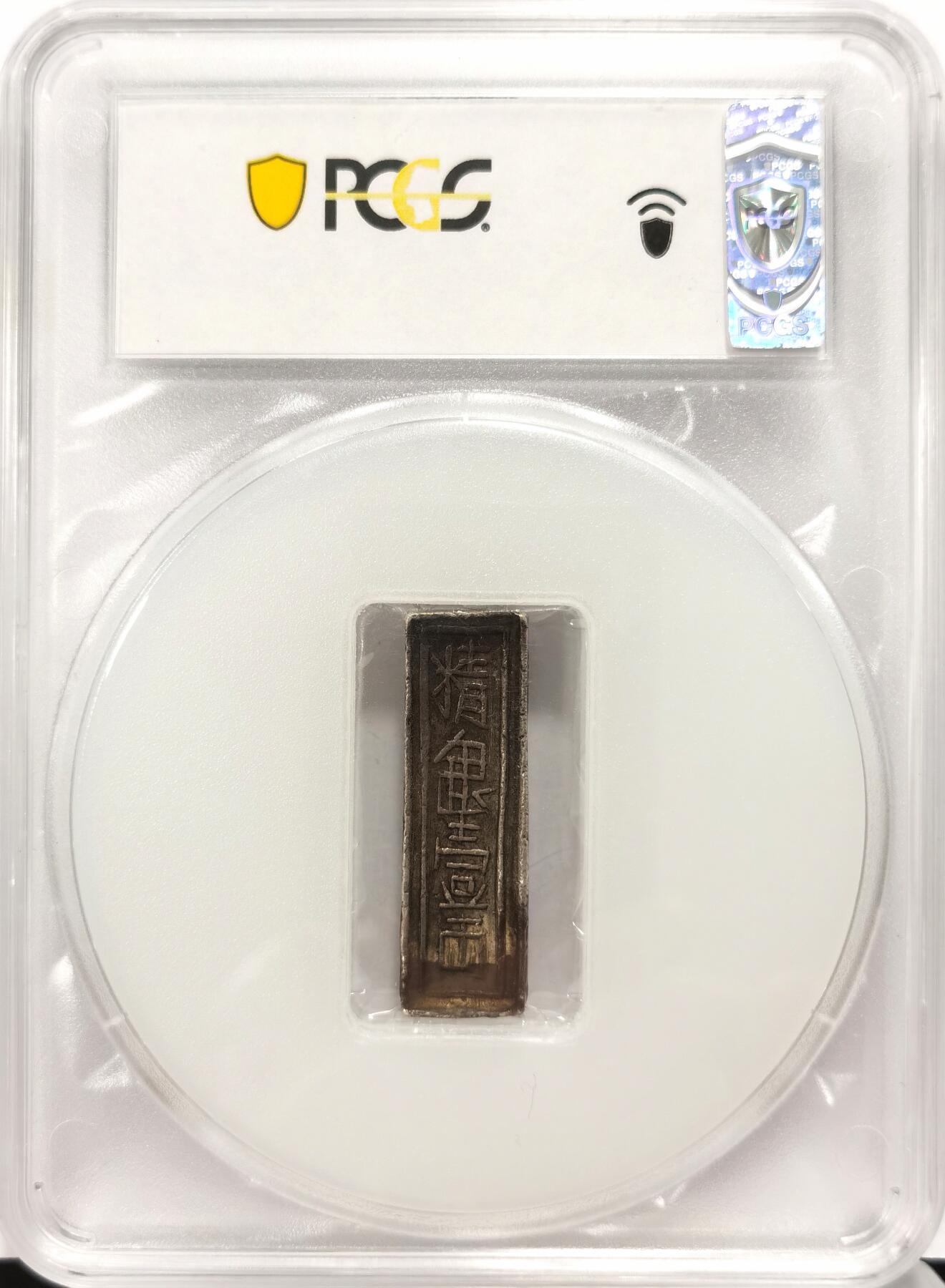 【麦稀奇世界钱币展】博洋堂“流萤染夏”六月精品专场暨第081期（全场包邮） PCGS XF98 安南银条 嘉隆年造 1802-20年