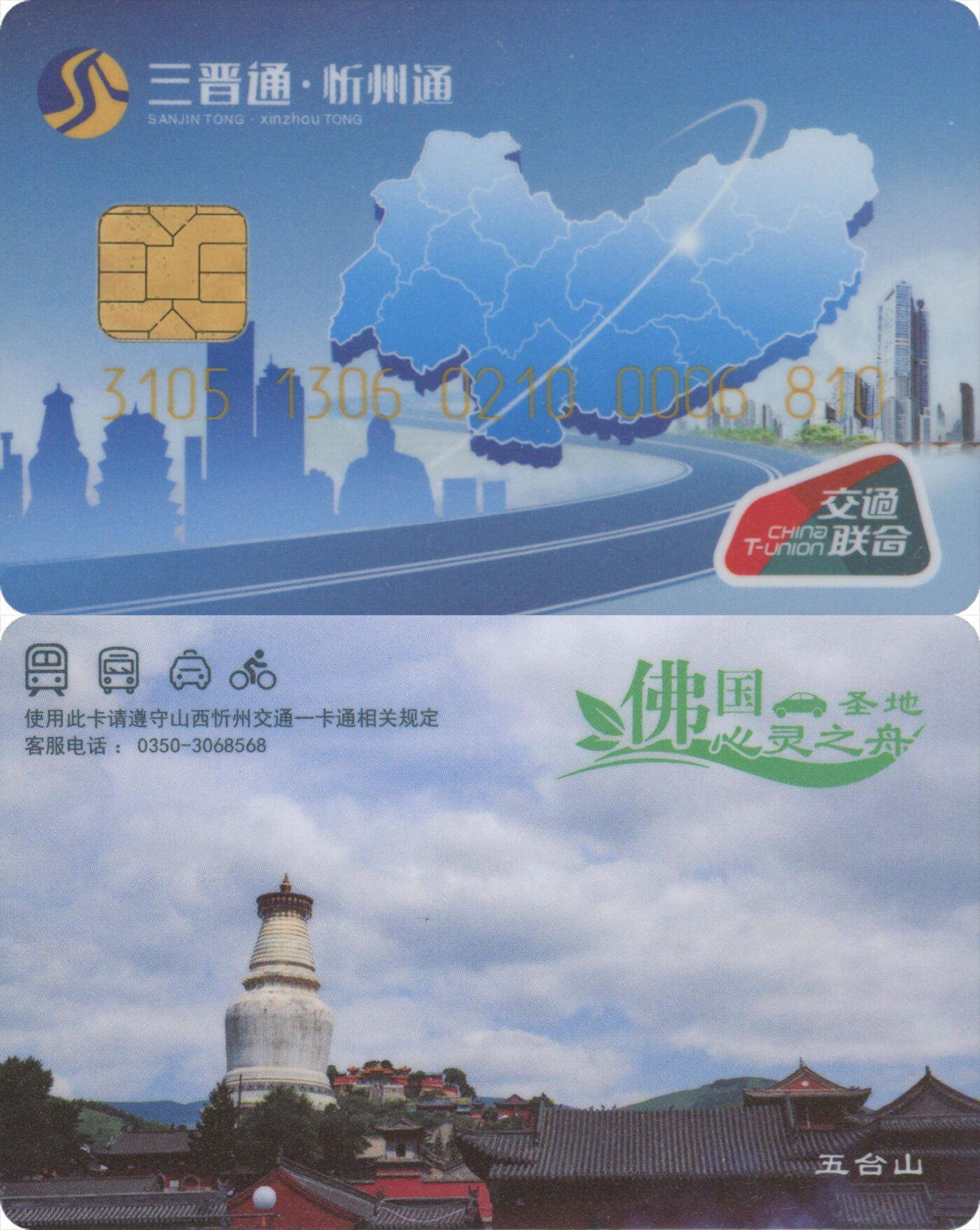 捡漏专场第十四场 三晋通·忻州通 普通卡第1版 尾三810 全新