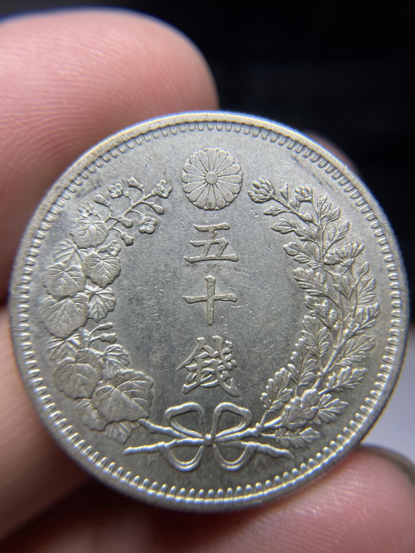 2024年集古藏今外币拍卖第九期-第1场—（总第81拍） 明治三十一年龙五十钱银币