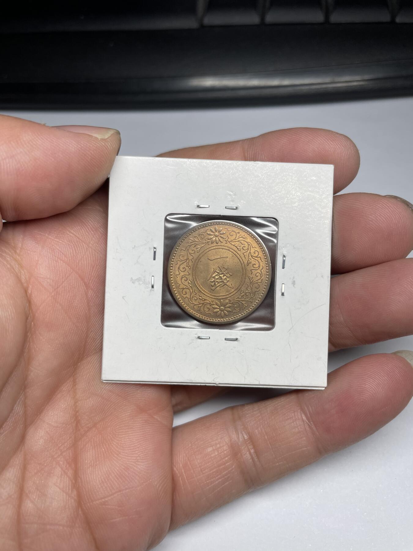 2024年集古藏今外币拍卖第九期-第1场—（总第81拍） 带光昭和8年一钱