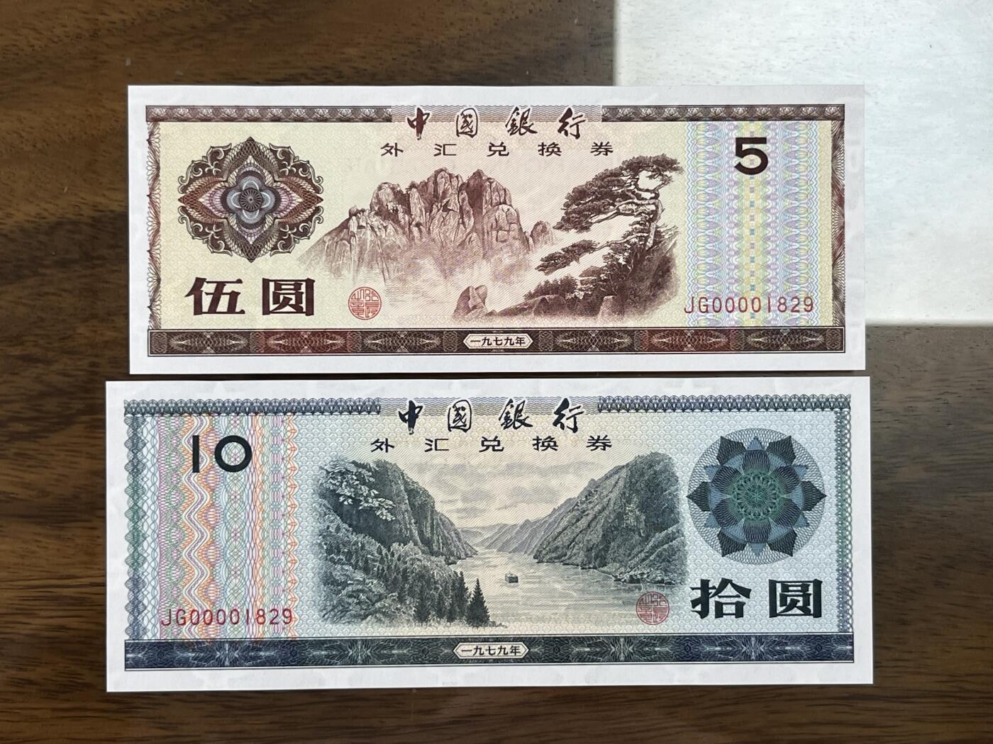 历代纸钞专场第2期  中国银行外汇券40周年纪念版，包含79年88年大全套所有品种，绝中绝品相，可入壳pmg高分，0000大司令头稀少，好号无3457朦胧号，全网少见。