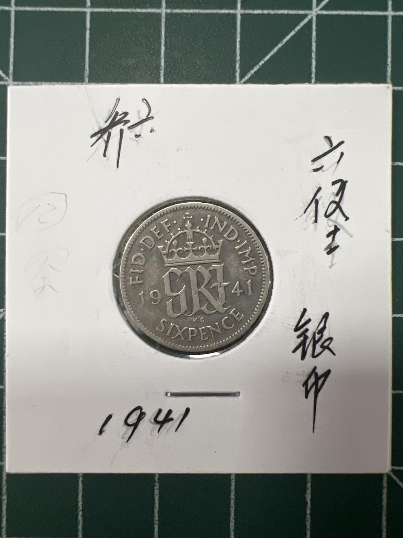 第626期 硬币专场 （无押金，捡漏，全场50包邮，偏远地区除外，接收代拍业务） 乔六六便士 银币