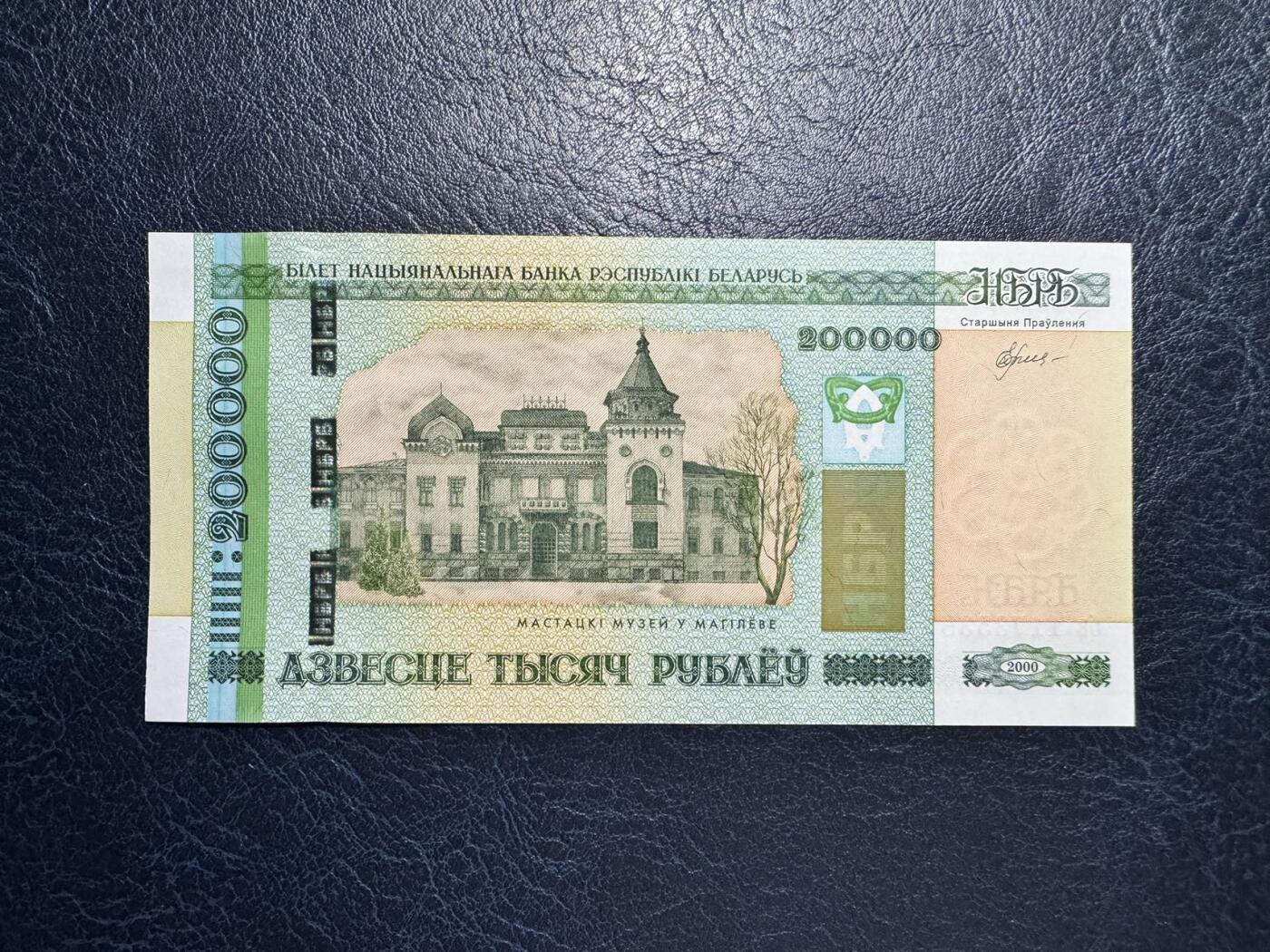 收藏联盟Quantum Auction 第353期拍卖  白俄罗斯2000年200000卢布 品相全新UNC 莫吉廖夫市Maslennikov艺术博物馆
