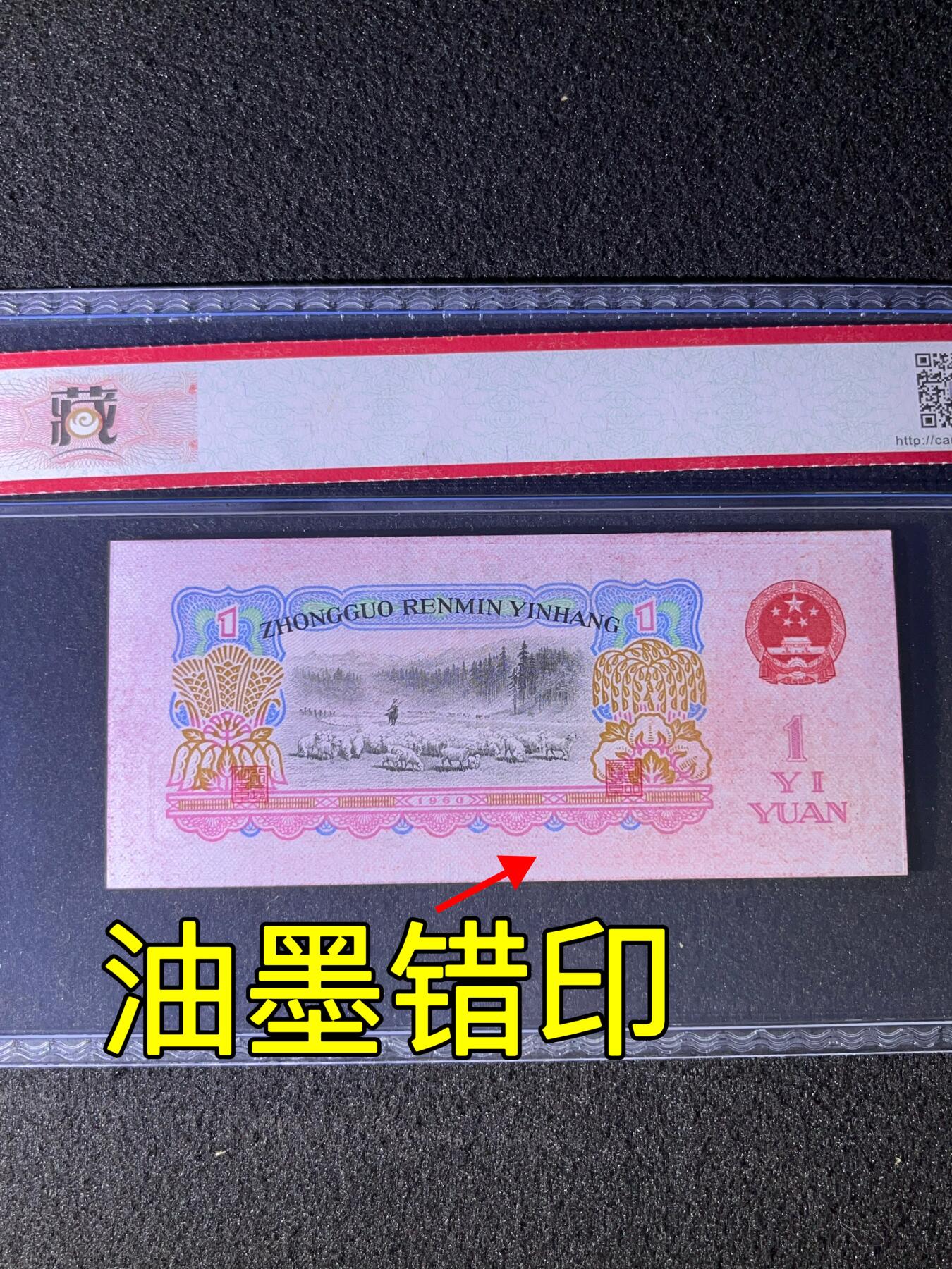 【错版】1965年拾圆大团结，油墨错印，68分，号码随机发货！