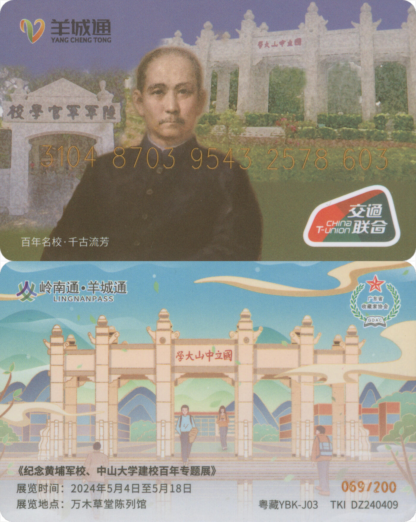 捡漏专场第十四场 岭南通·羊城通 中山大学黄埔军校百年纪念册 一套 全新