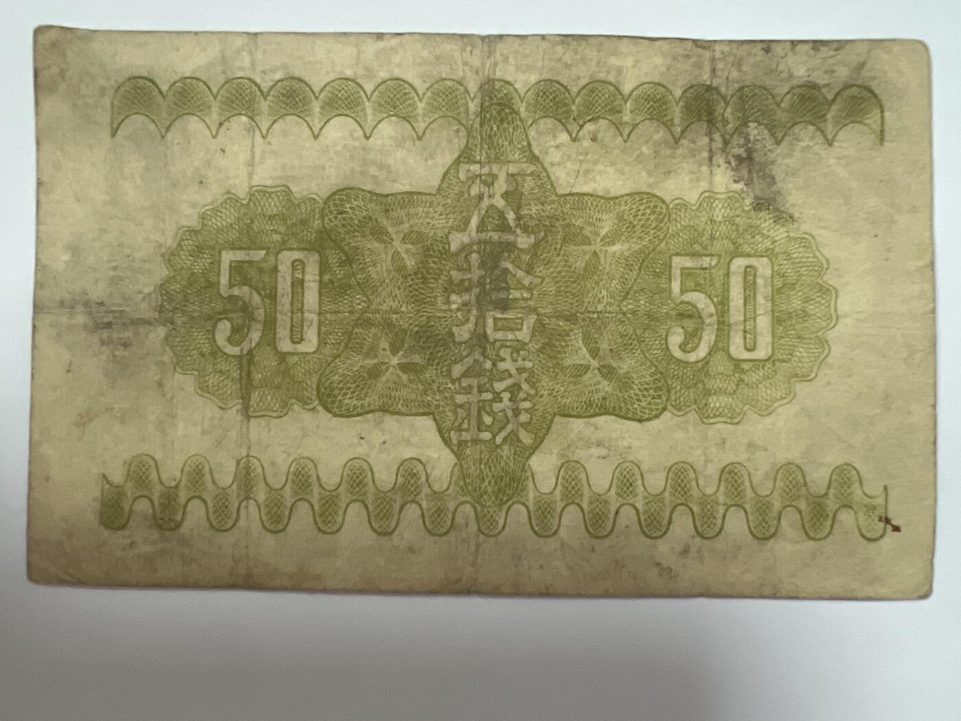 第666期 纸币专场 （无押金，捡漏，全场50包邮，偏远地区除外，接收代拍业务，本店十天发一次货） 日本伍拾钱