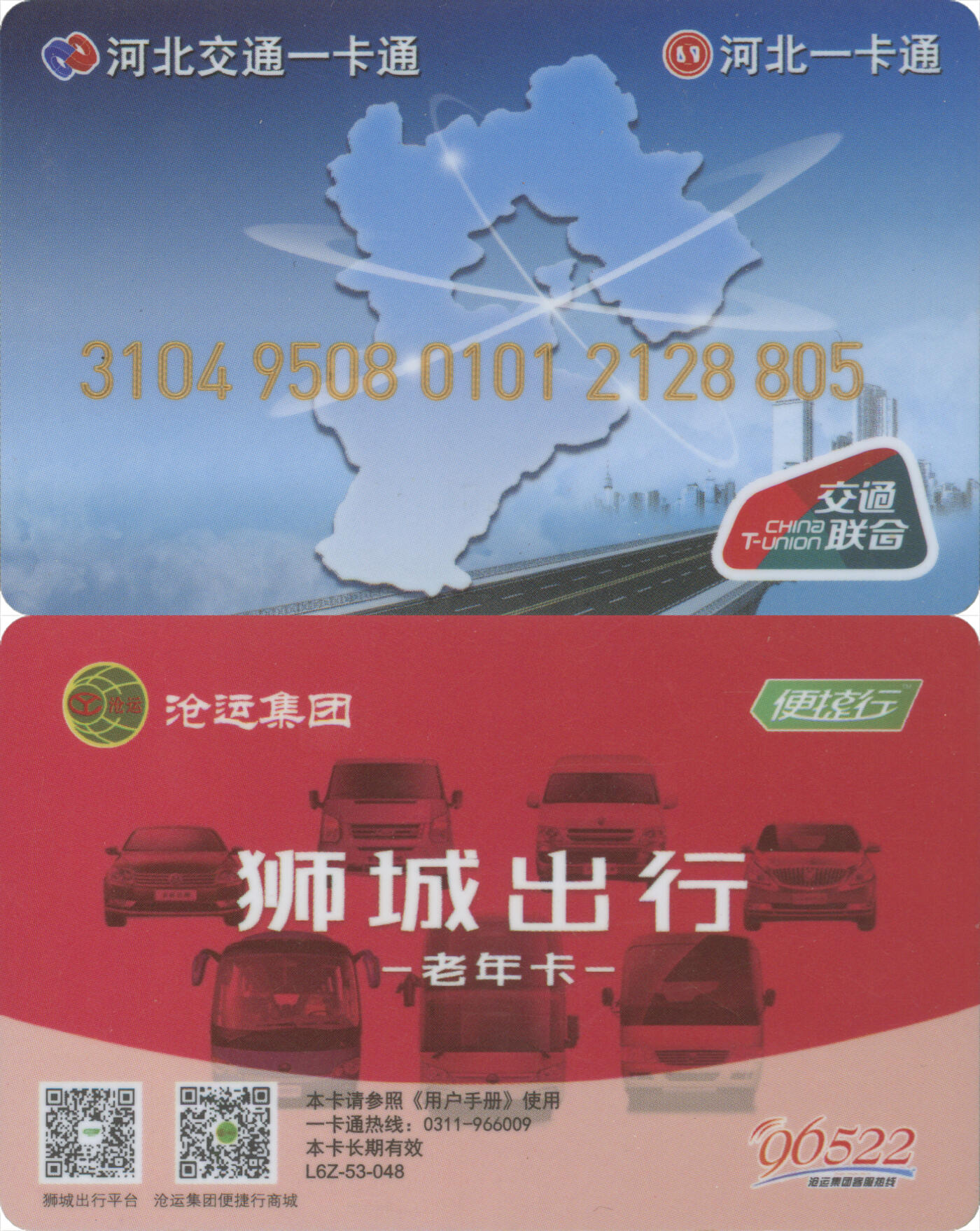 捡漏专场第十四场 河北交通一卡通沧州卡 老年卡L6Z-53-048批次 尾三805 全新