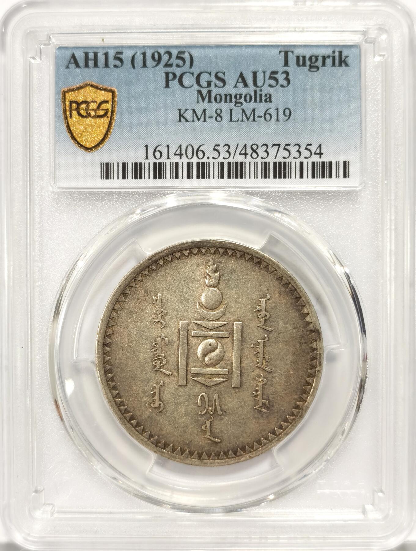 【麦稀奇世界钱币展】博洋堂“流萤染夏”六月精品专场暨第081期（全场包邮） PCGS AU53 蒙古1925年1图格里克银币 原味老包浆 列宁格勒厂代铸