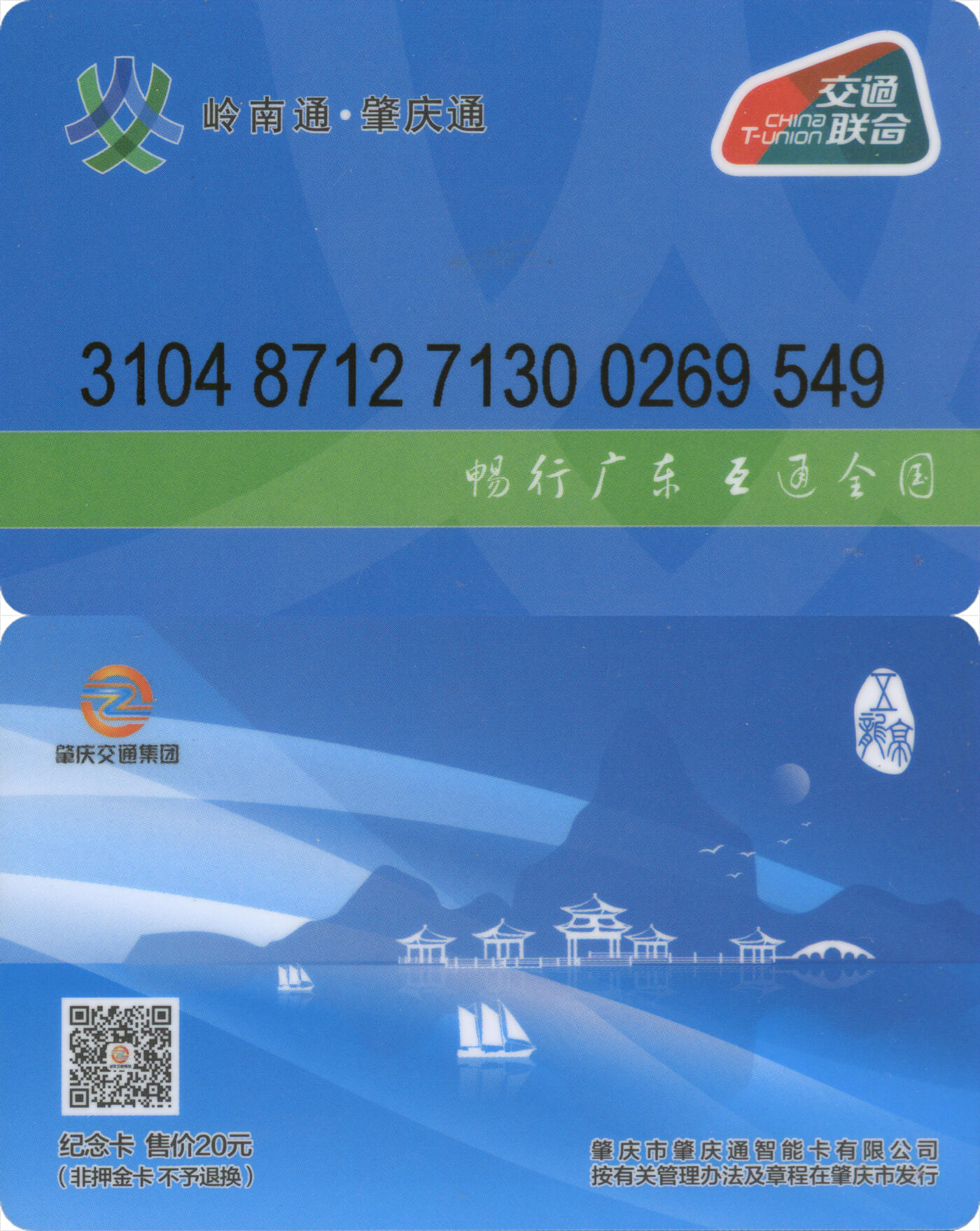 捡漏专场第十四场 岭南通·肇庆通 纪念卡五龙亭 尾三549 全新