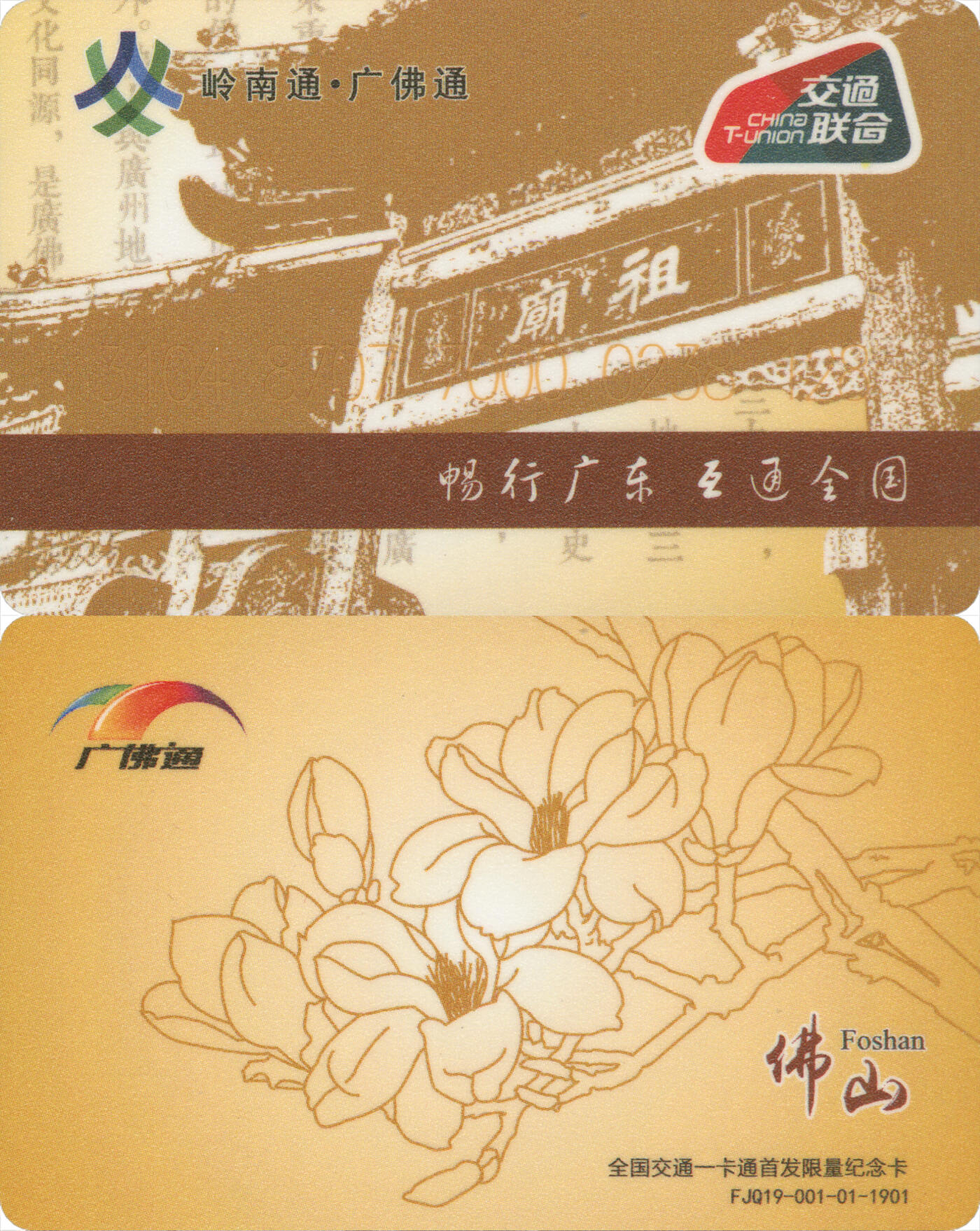 捡漏专场第十四场 岭南通·广佛通 首发纪念卡 尾三128 全新