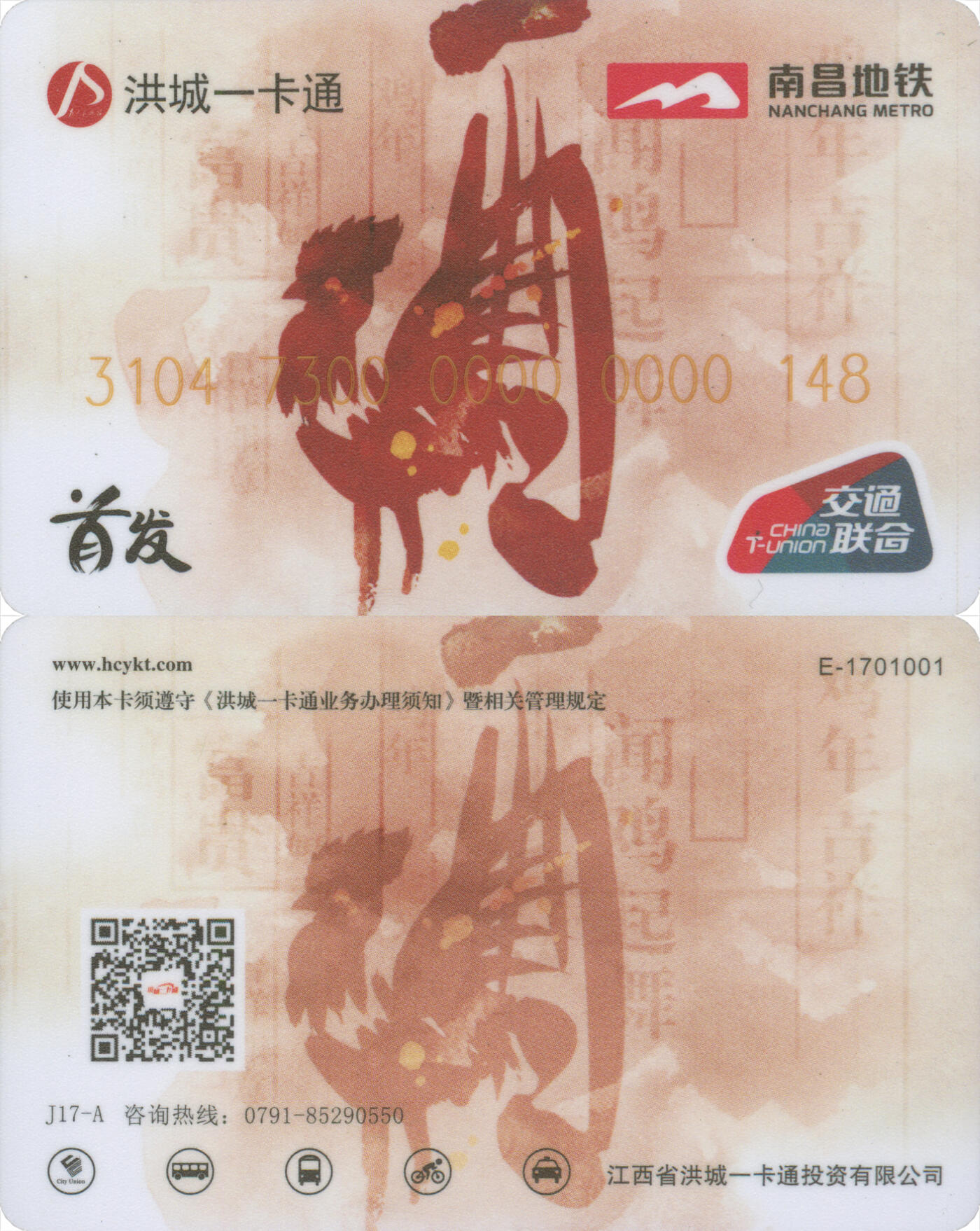 捡漏专场第十四场 洪城一卡通 首发生肖鸡纪念卡 尾三148 全新