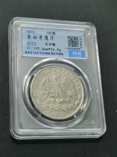 臻藏泉阁国内外钱币 - 保粹评级AU53墨西哥天平鹰洋
