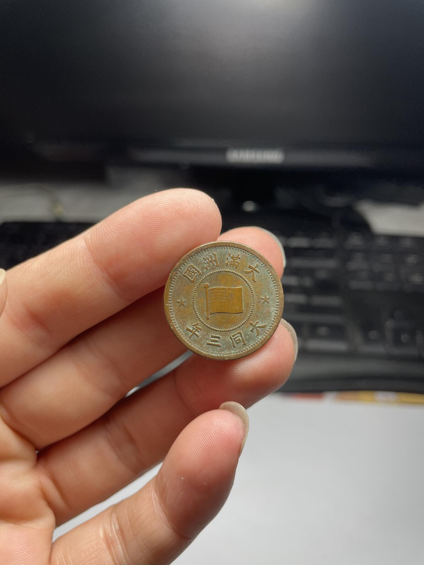 2024年集古藏今外币拍卖第九期-第1场—（总第81拍） 伪满洲国大同三年一分