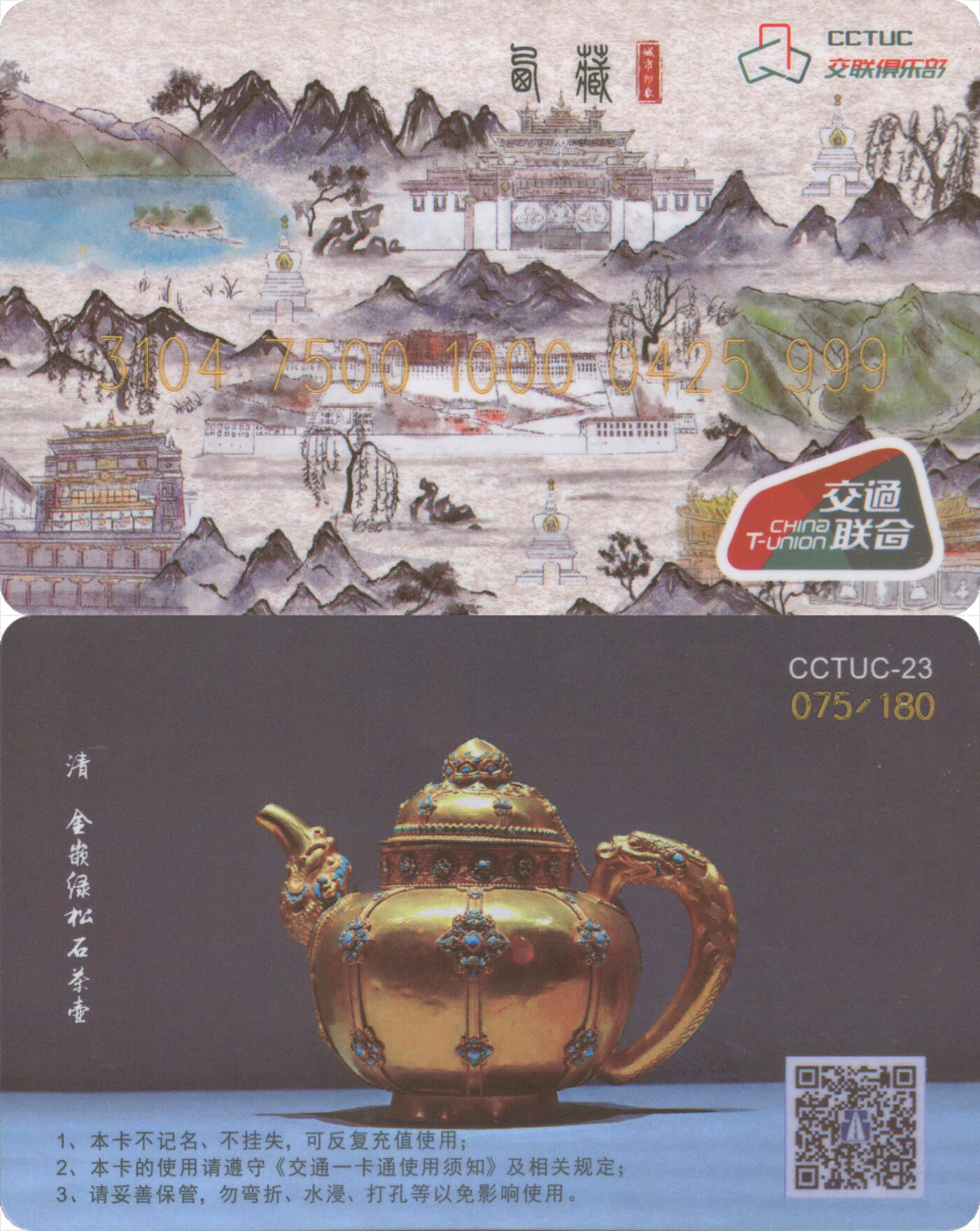 捡漏专场第十四场 交联俱乐部CCTUC-23 省卡-西藏 卡号尾三999豹子号 全新